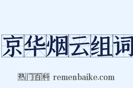 京华烟云组词是什么意思的图片